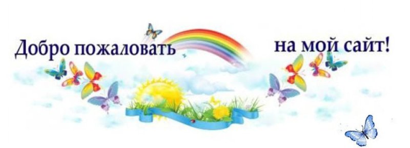 Добро пожаловать в детский сад