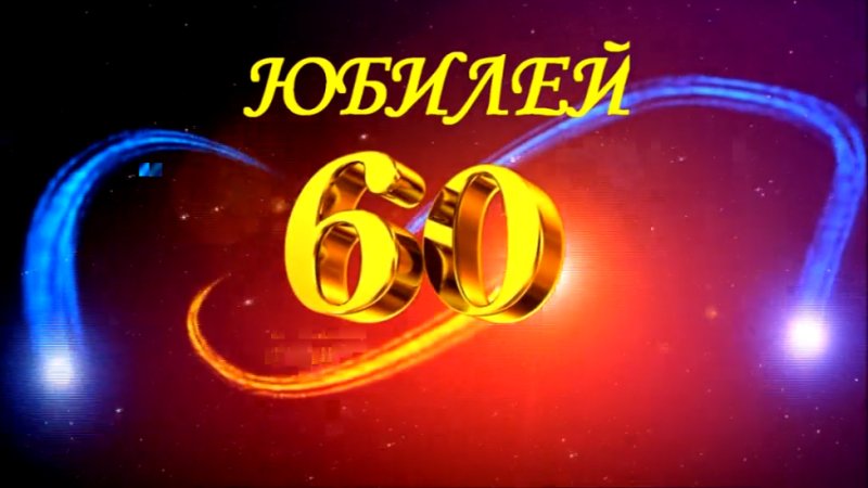 Открытка "с юбилеем! 60 Лет"