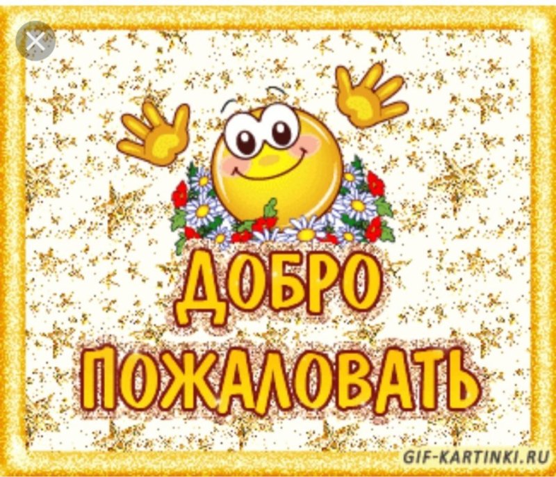 Добро пожаловать открытка