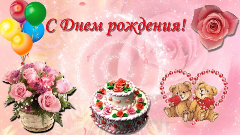 Открытки с днём рождения дочери