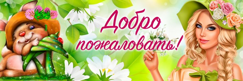 Открытки добро пожаловать в группу