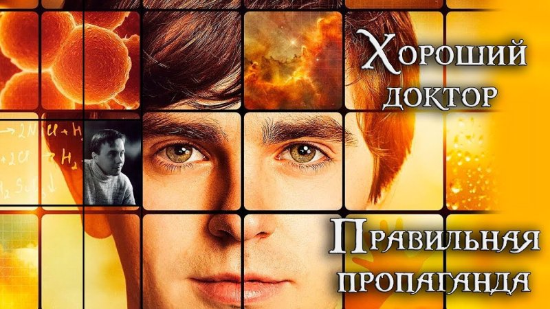 Хороший доктор заставка