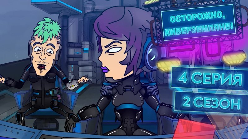 Осторожно Земляне 2 сезон