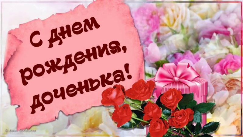 Поздравления с днём рождения доченьке красивые