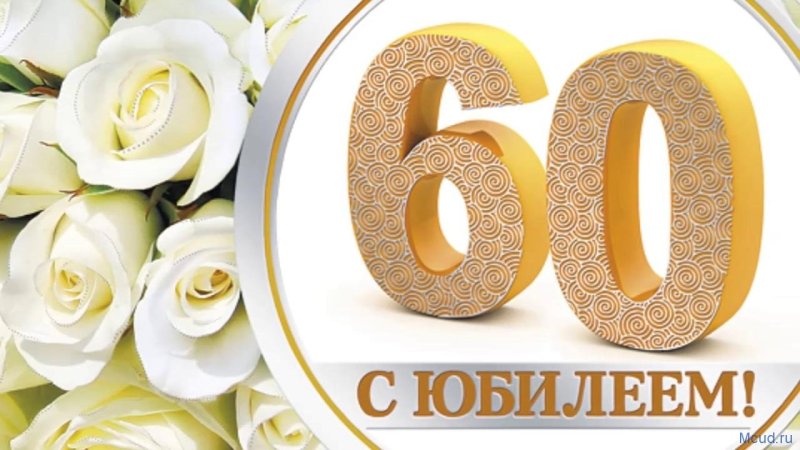 Открытка "с юбилеем! 60 Лет"