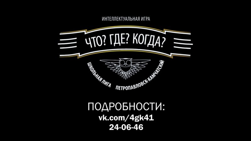 Что? Где? Когда?