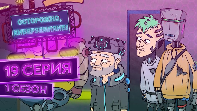 Осторожно Земляне 2 сезон