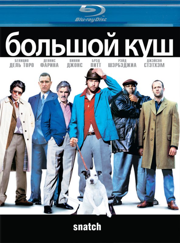 Большой куш 2000 poster