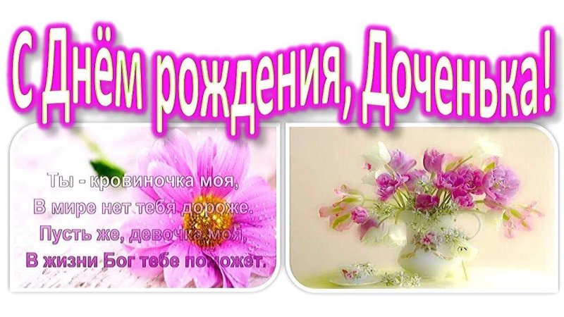 Поздравления с днём рождения дочке красивые