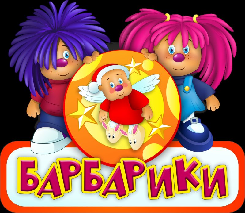 Барбарики картинки