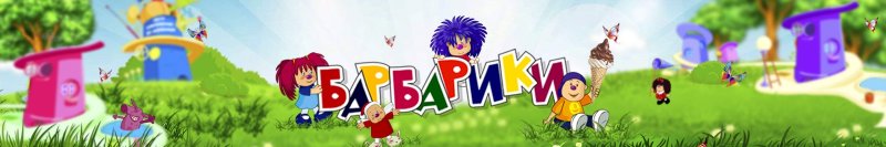 Барбарики картинки