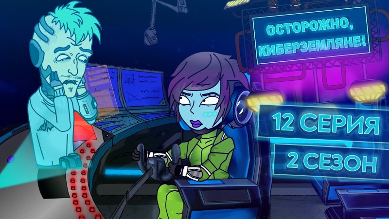 Осторожно Кибер Земляне Семен Николаевич