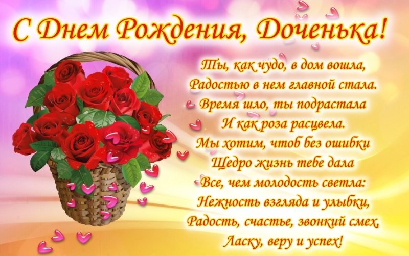 Стих дочке на день рождения