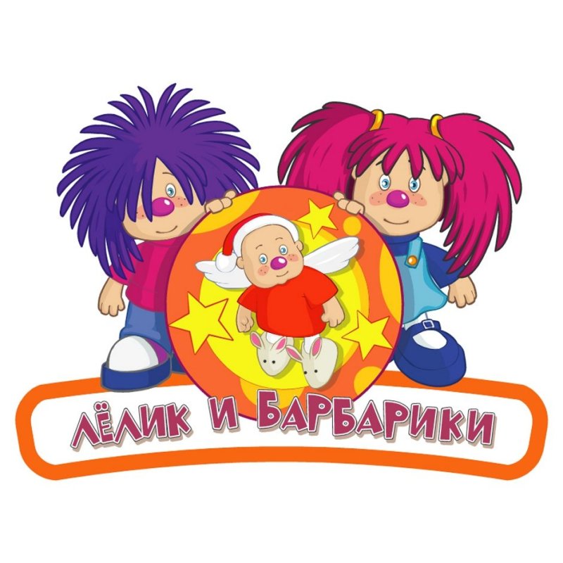 Барбарики герои Лелик