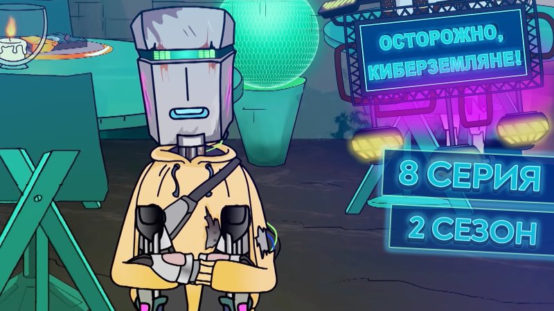 Осторожно Кибер Земляне 2 сезон