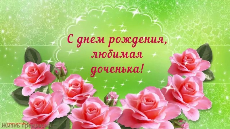 С днём рождения, любимая дочкенька