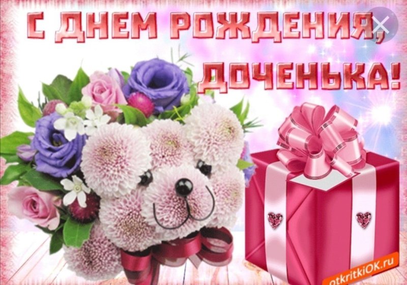 С днем рождения, доченька!