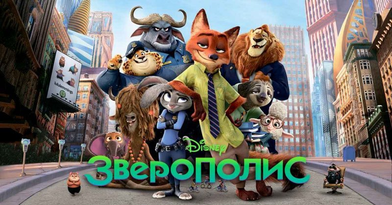 Мультфильм Зверополис 2