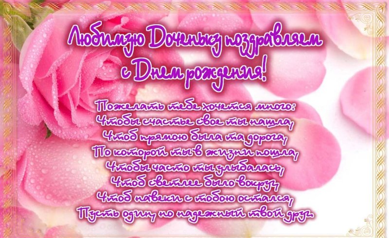Поздравления с днём рождения дочери красивые