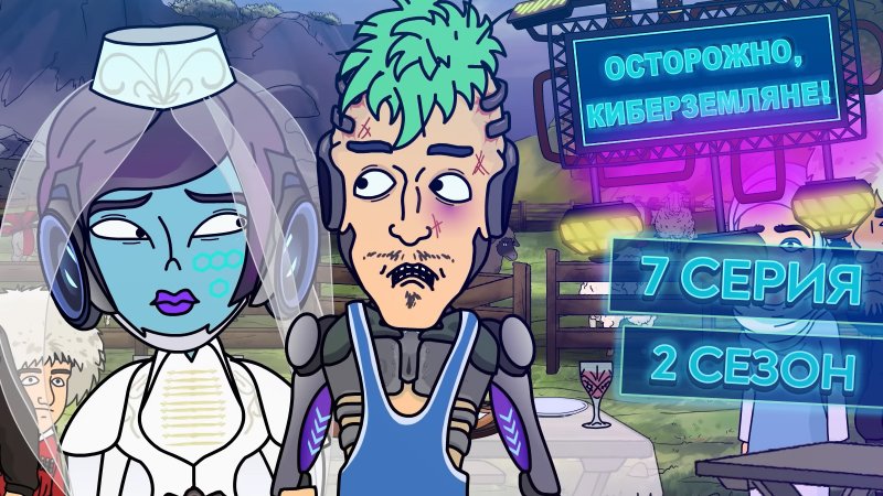 Осторожно Кибер Земляне Вадим