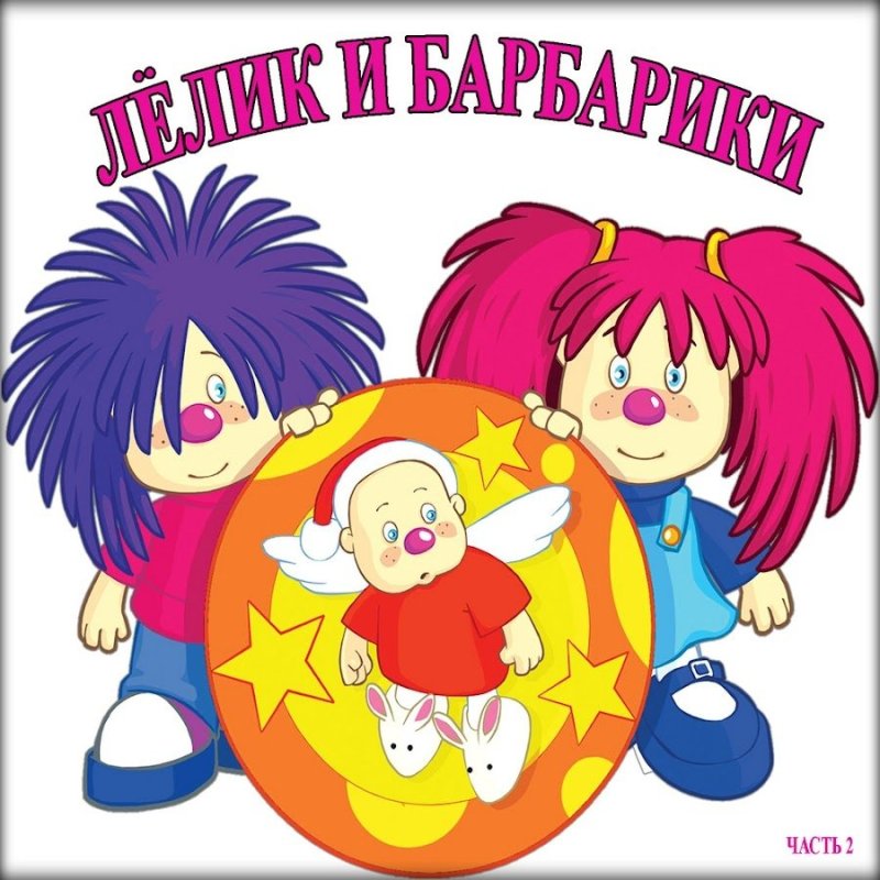 Группа Лёлик и Барбарики