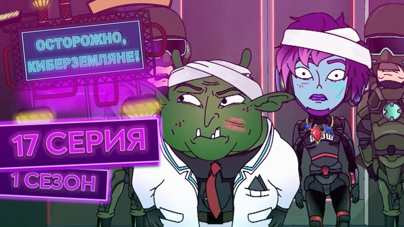 Осторожно Кибер Земляне Вадим