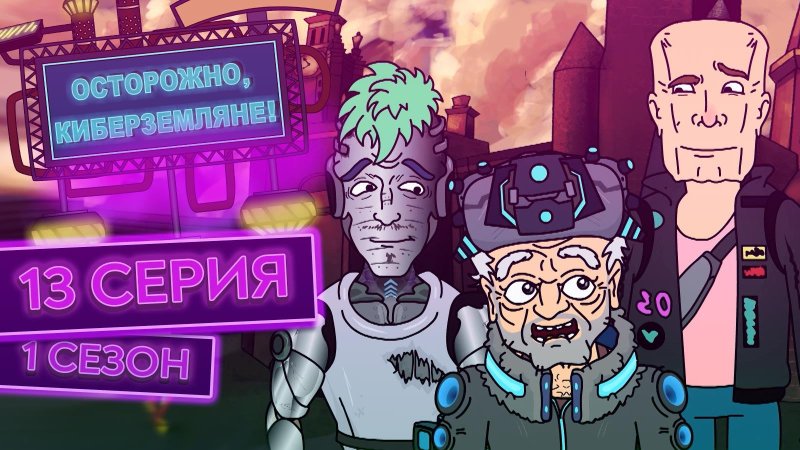 Кибер Земляне Вика