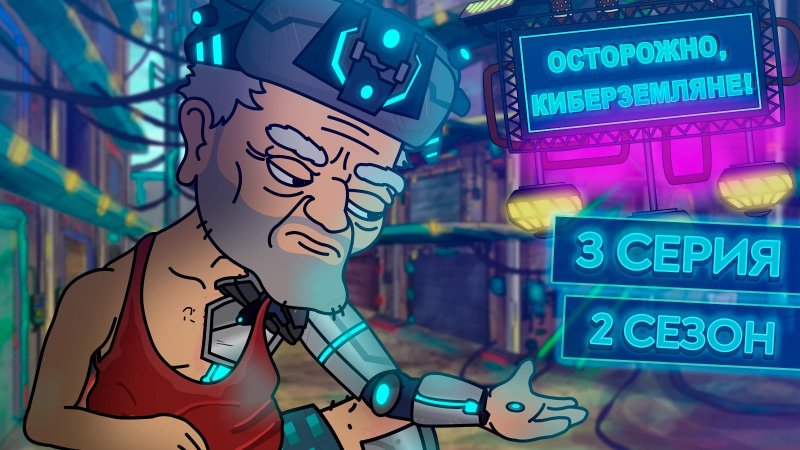 Осторожно Кибер Земляне Семен Николаевич