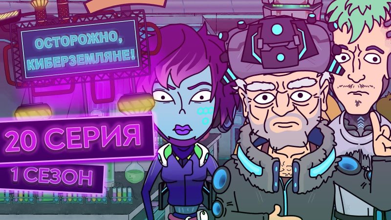 Кибер Земляне Вика