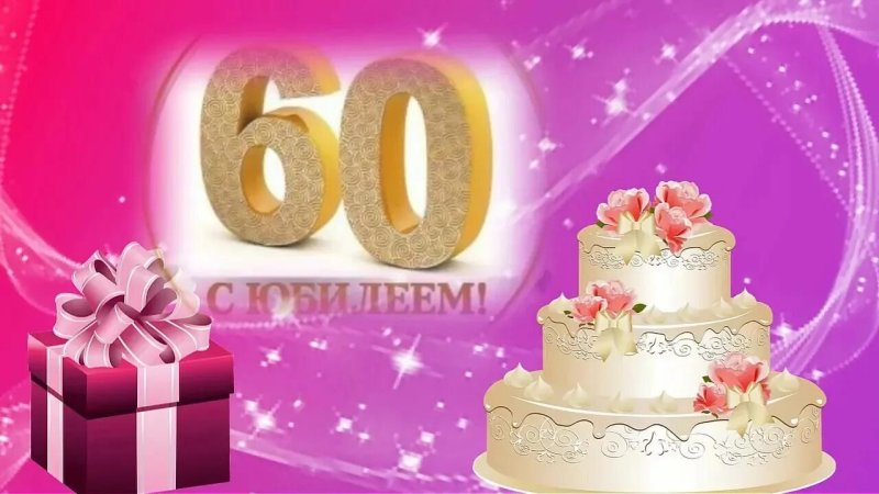 С днем 60 летия женщине открытки