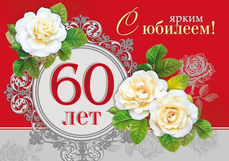 Поздравление с 60 летием женщине