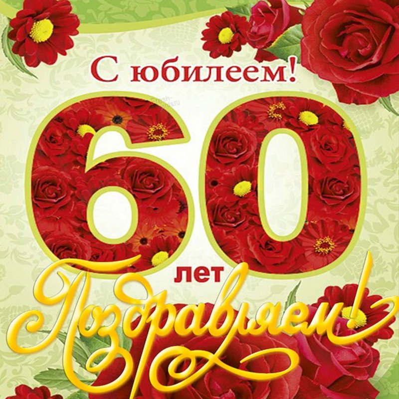 Открыка с днём рождения мужчине 60 лет