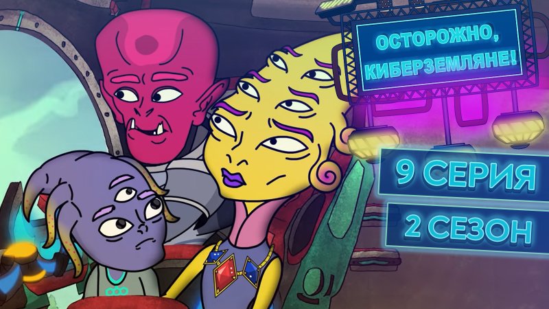 Осторожно Кибер Земляне 2 сезон