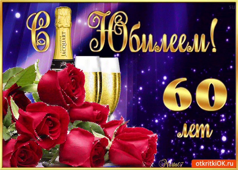 С юбилеем 60 лет женщине