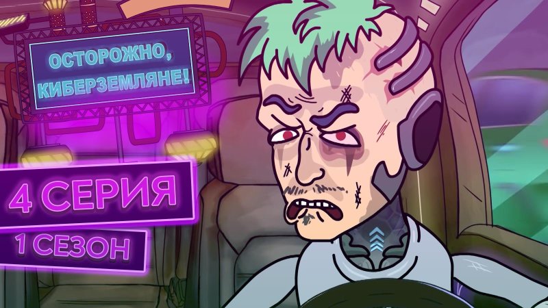 Осторожно Кибер Земляне