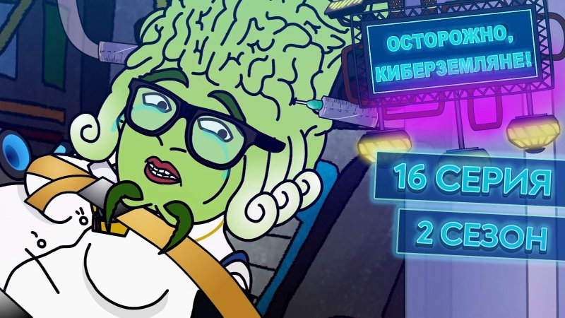 Осторожно Кибер Земляне мультсериал