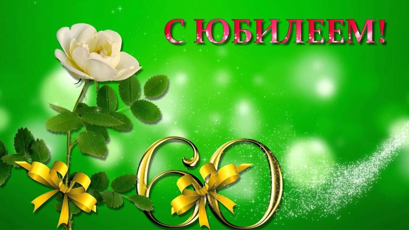 Красивые открытки с юбилеем