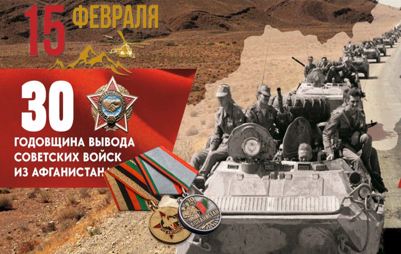 15 Февраля Афганистан вывод войск