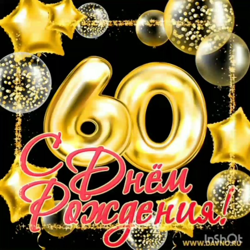 С днём рождения 60 лет мужчине