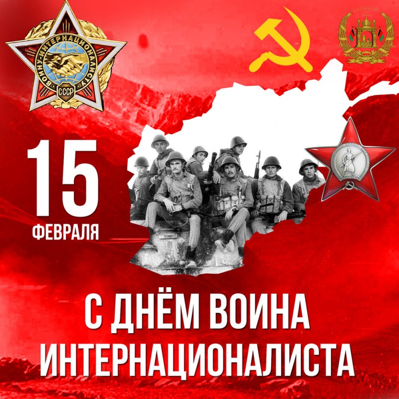 День воина интернационалиста
