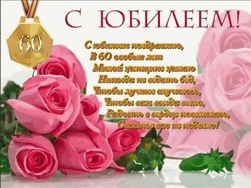 Поздравление с 60 летием женщине