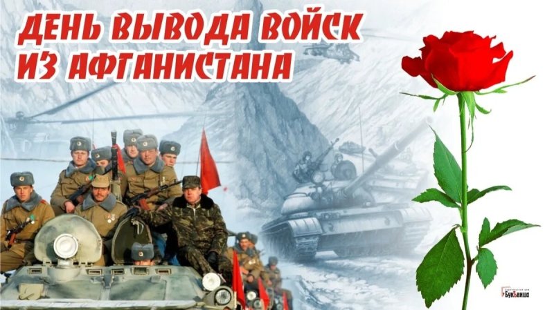 Открытка день вывода войск из Афганистана 15 февраля