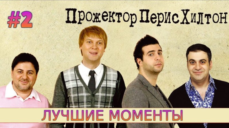 Прожекторперисхилтон заставка