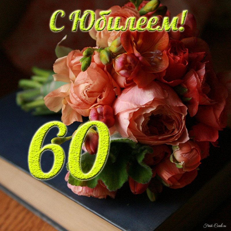 С юбилеем 60 лет