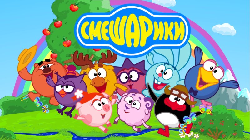 Персонажи мультфильма Смешарики