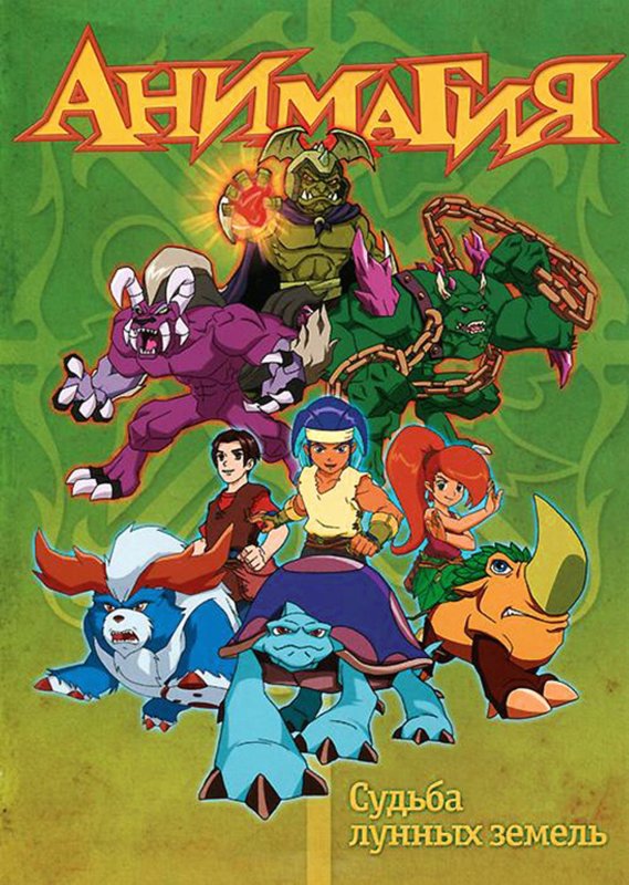 Анимагия мультсериал 2007–2010