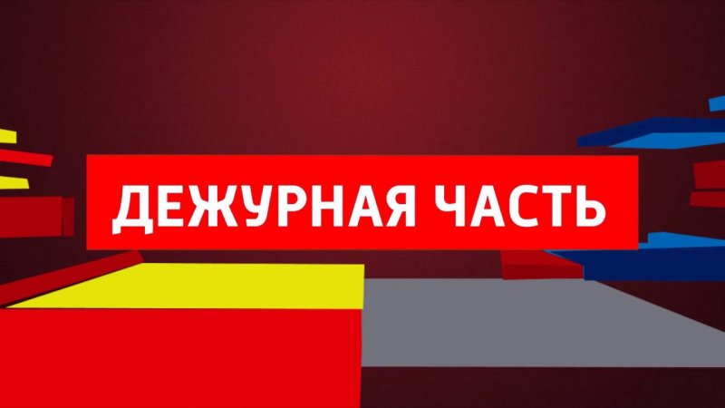 Дежурная часть заставка