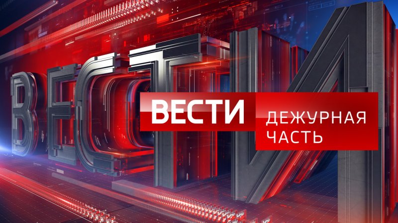 Вести Дежурная часть