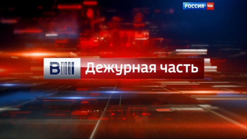 Вести Дежурная часть заставка