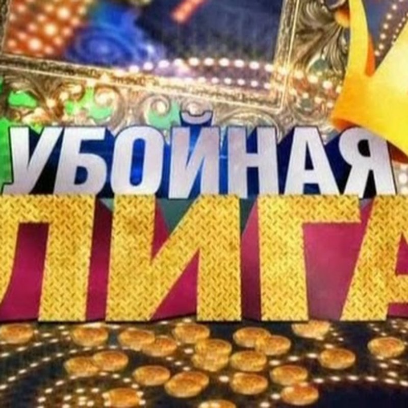 ТНТ убойная лига 2009